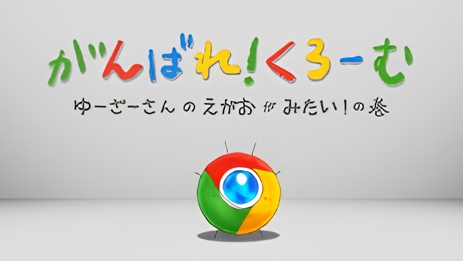 Ganbare! Chrome