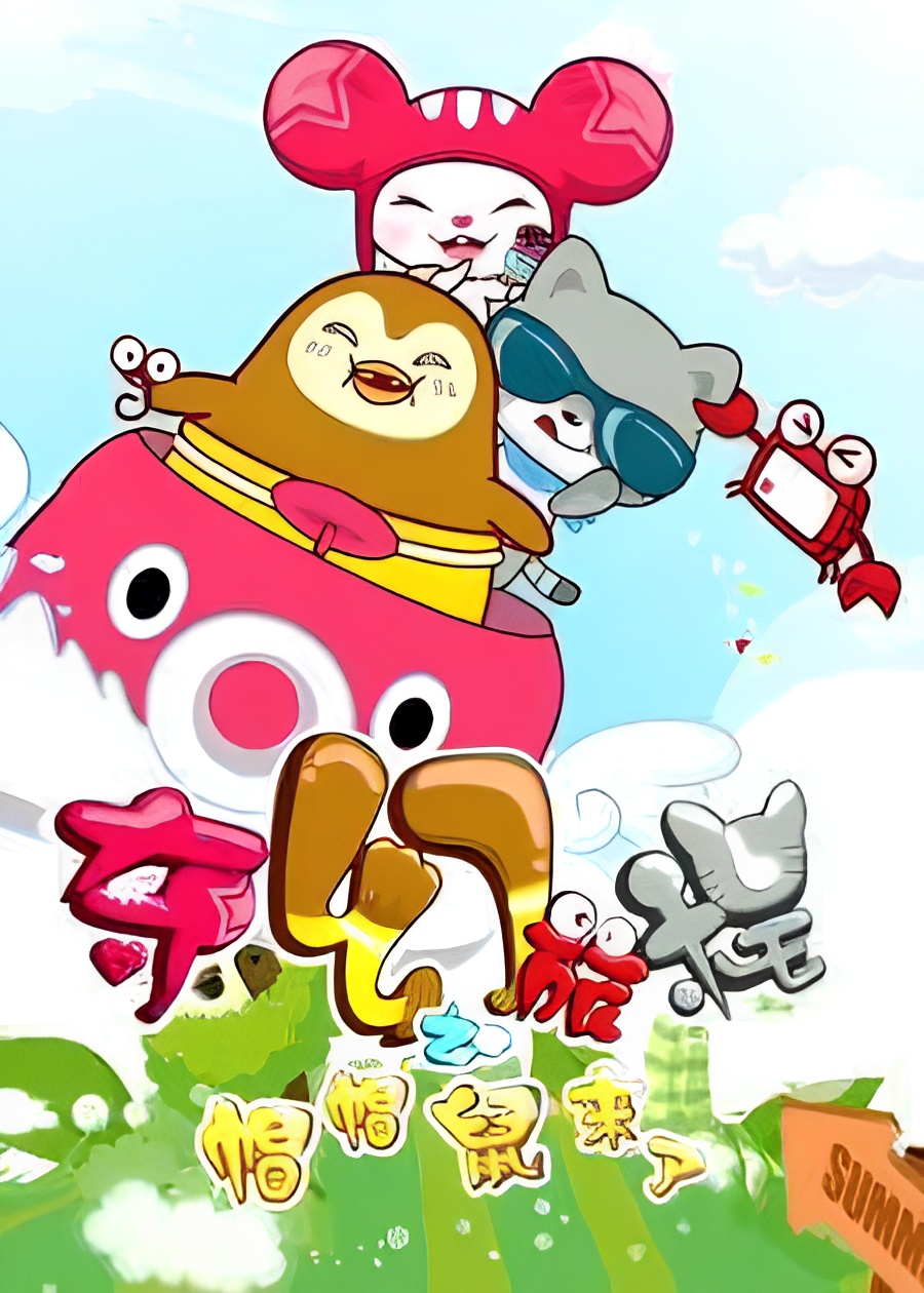 Qihuan Lucheng: Mao Mao Shu Laile