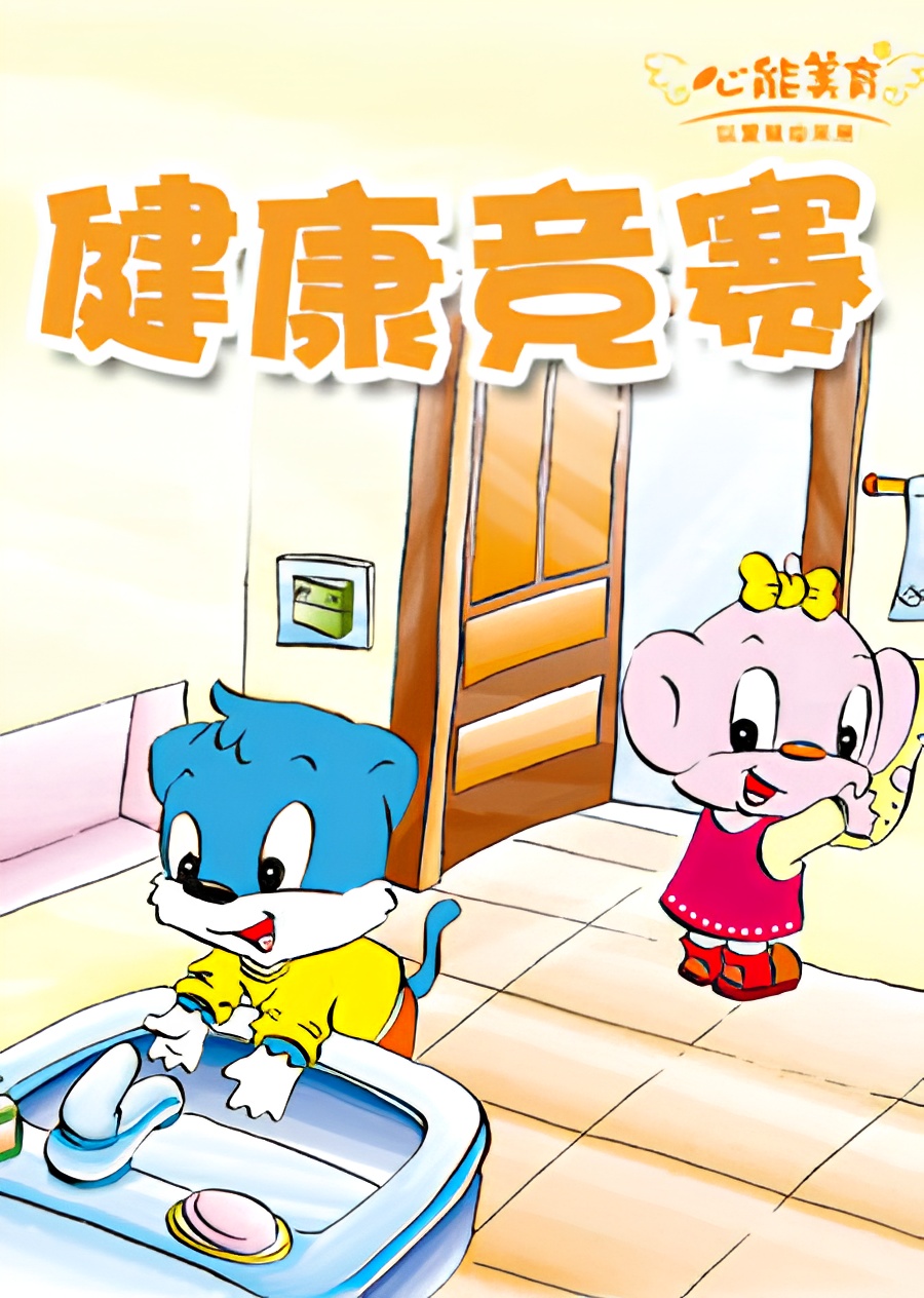 Shenghuo Baike: Jiankang Jingsai
