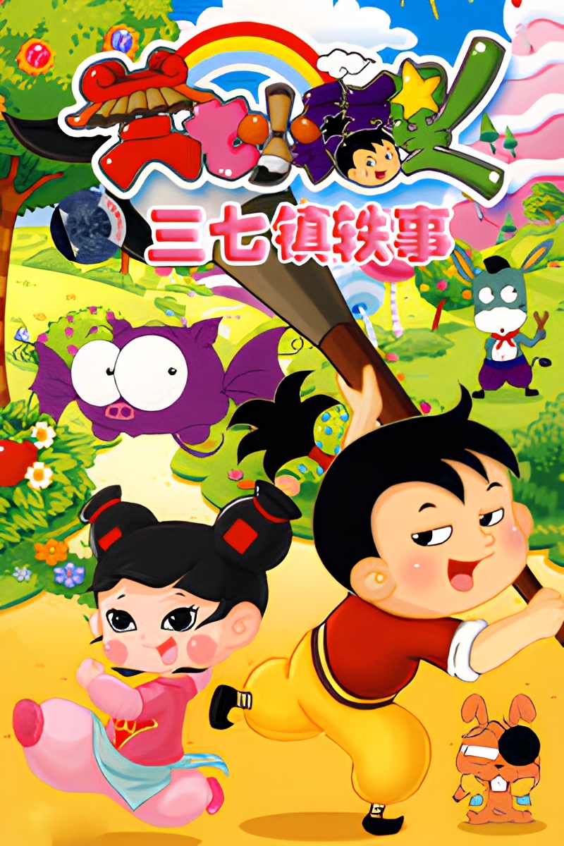 Sanqi Xiao Fuxing: Sanqi Zhen Yi Shi
