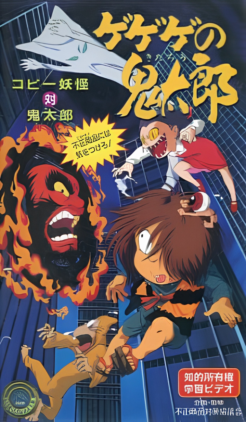 Gegege no Kitarou: Copy Youkai vs. Kitarou - Fusei Shouhin ni wa Ki wo Tsukero!