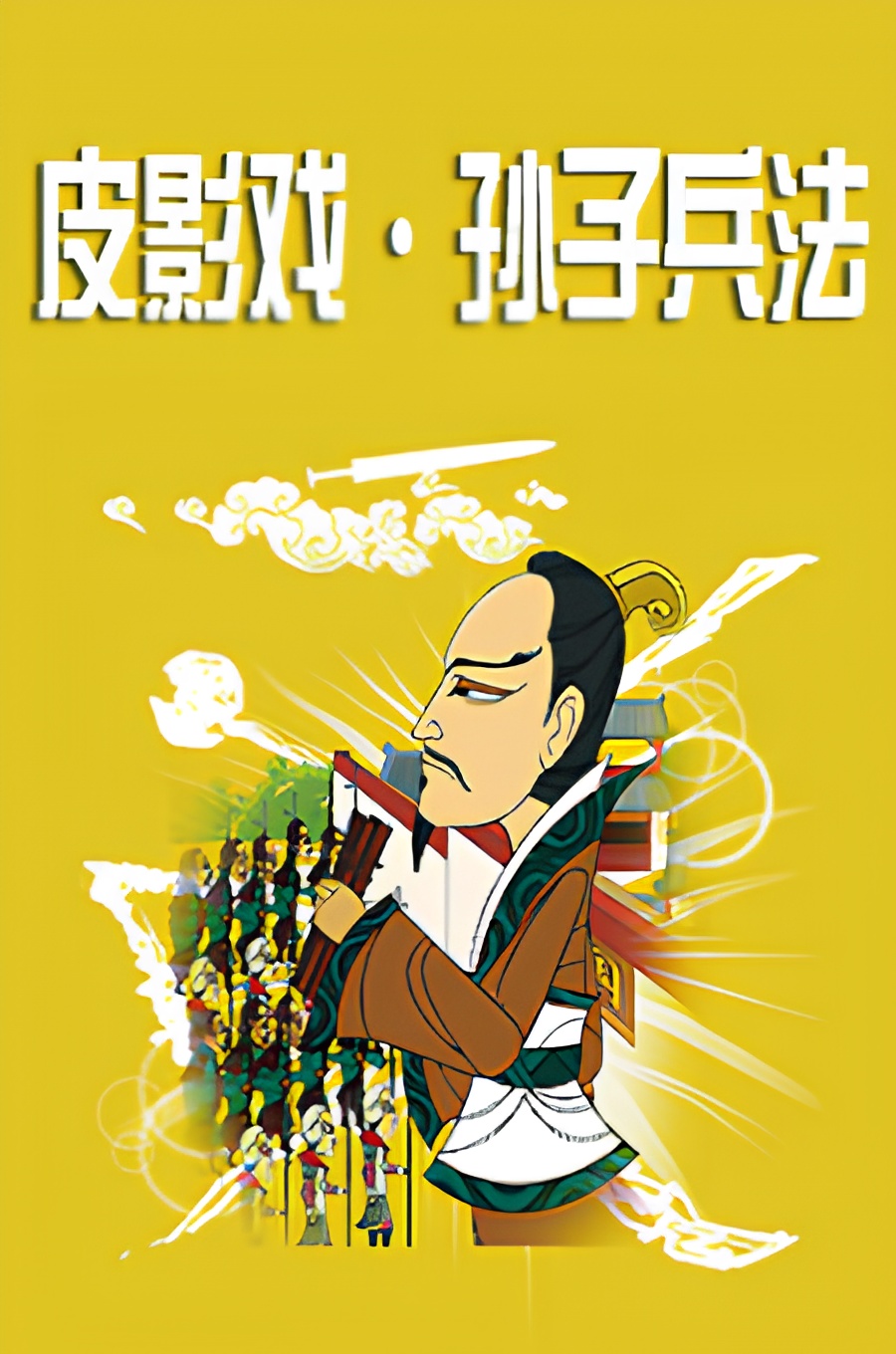 Yi Tang Piyingxi Sunzi Bingfa