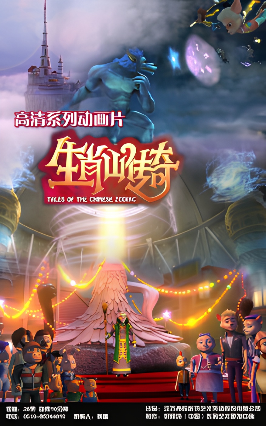 Shengxiao Shan Chuanqi