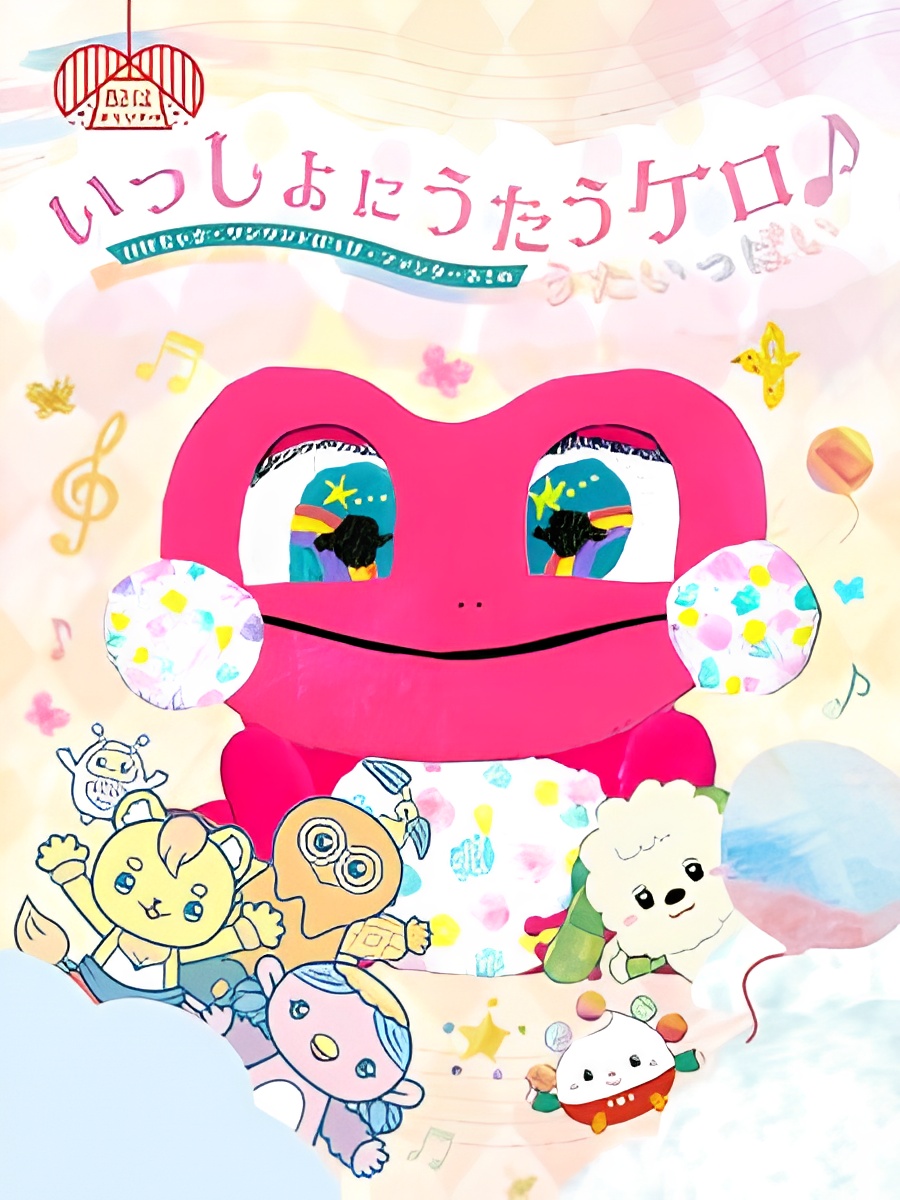 Issho ni Utau Kero ♪ Kekechama Wanwan to Poupo Fantane! no Uta Ippai