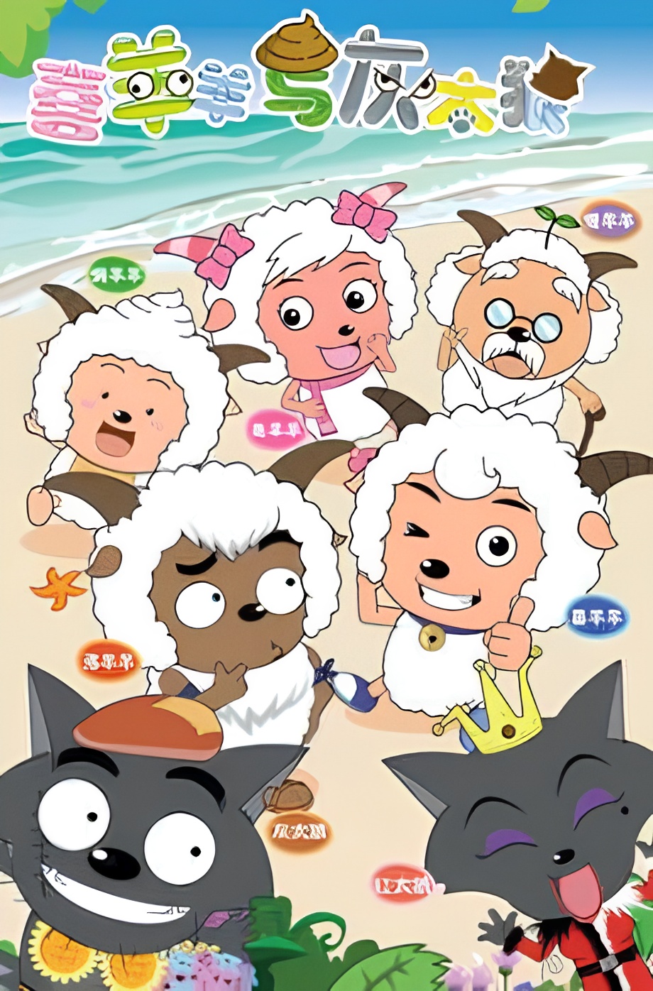 Pleasant Goat and Big Big Wolf