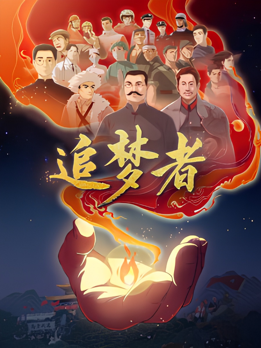 Zhui Meng Zhe