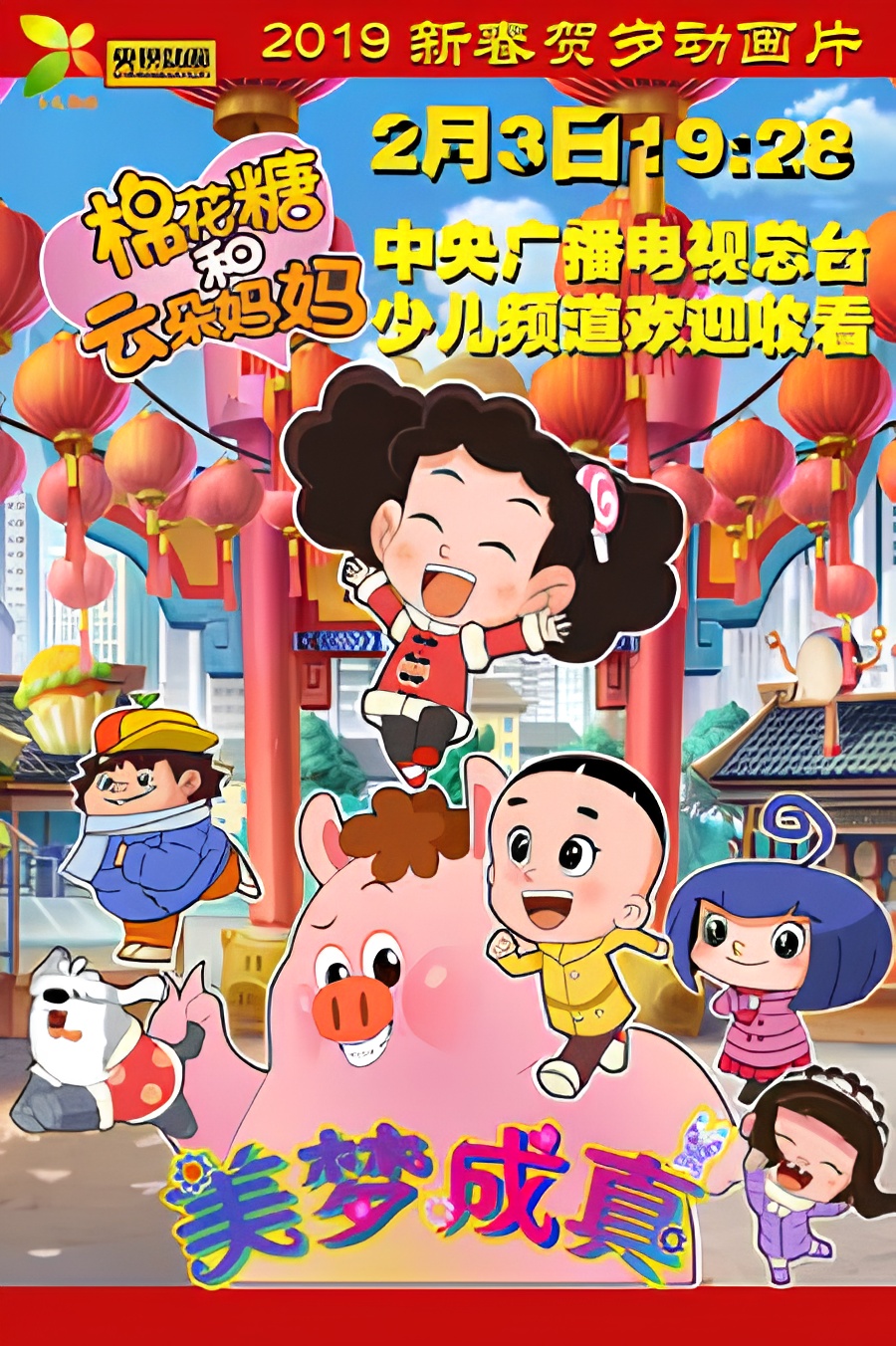 Mianhua Tang He Yunduo Mama: Meimeng Cheng Zhen