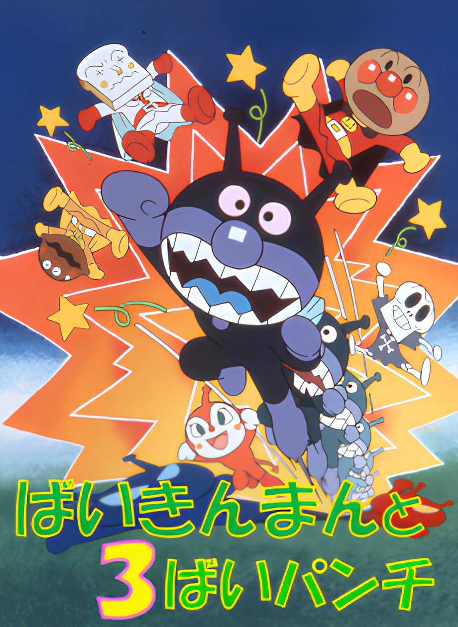 Sore Ike! Anpanman: Baikinman to 3-bai Punch