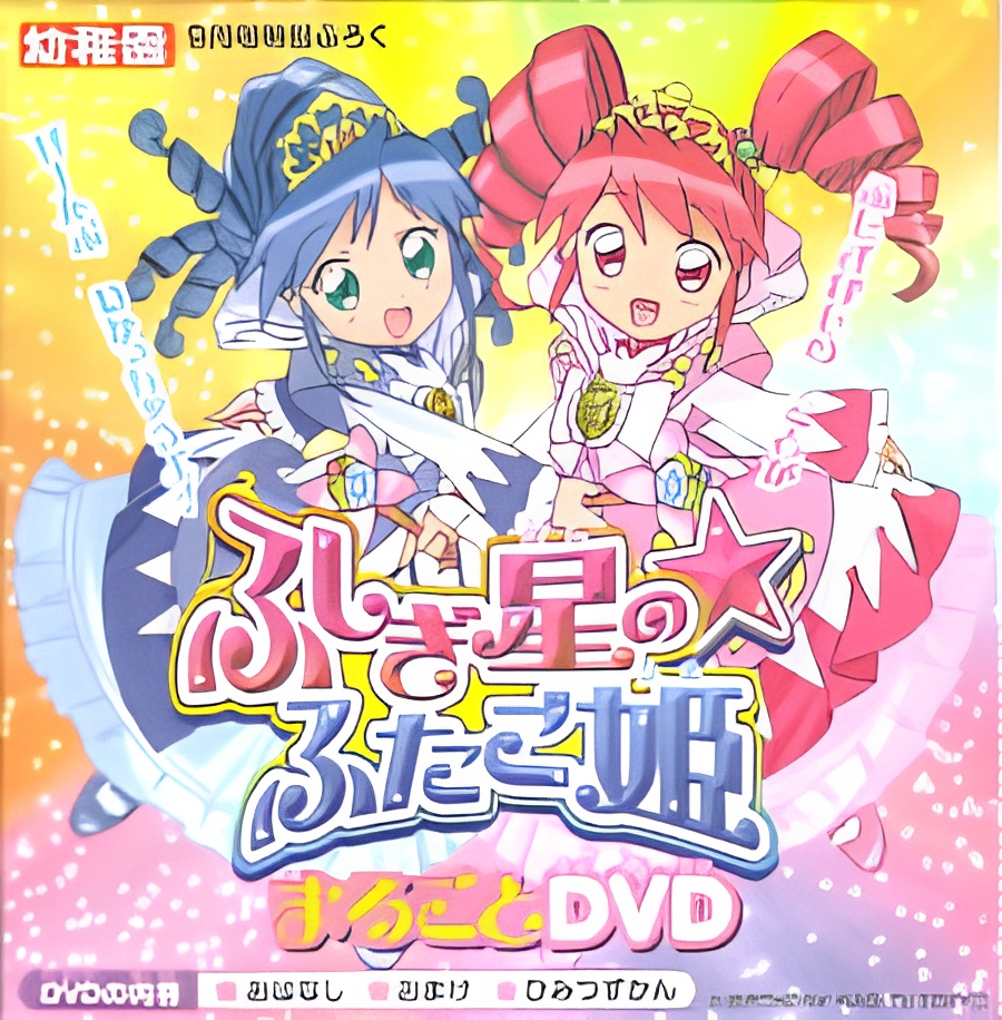 Fushigiboshi no☆Futagohime: Marugoto DVD
