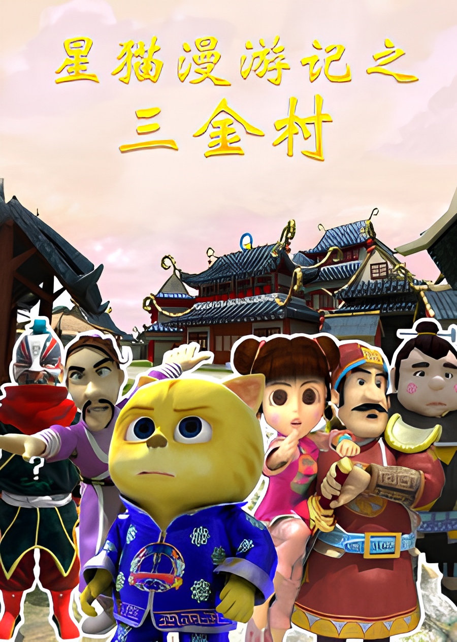 Xing Mao Man Youji: San Jincun
