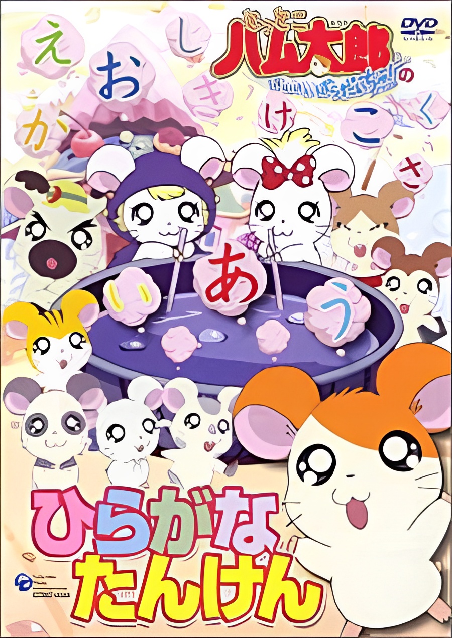 Tottoko Hamtarou: Hiragana Tanken