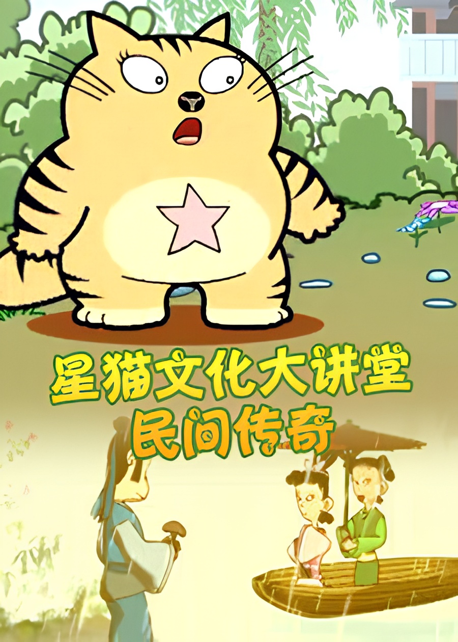 Xing Mao Wenhua Da Jiangtang: Minjian Chuanqi