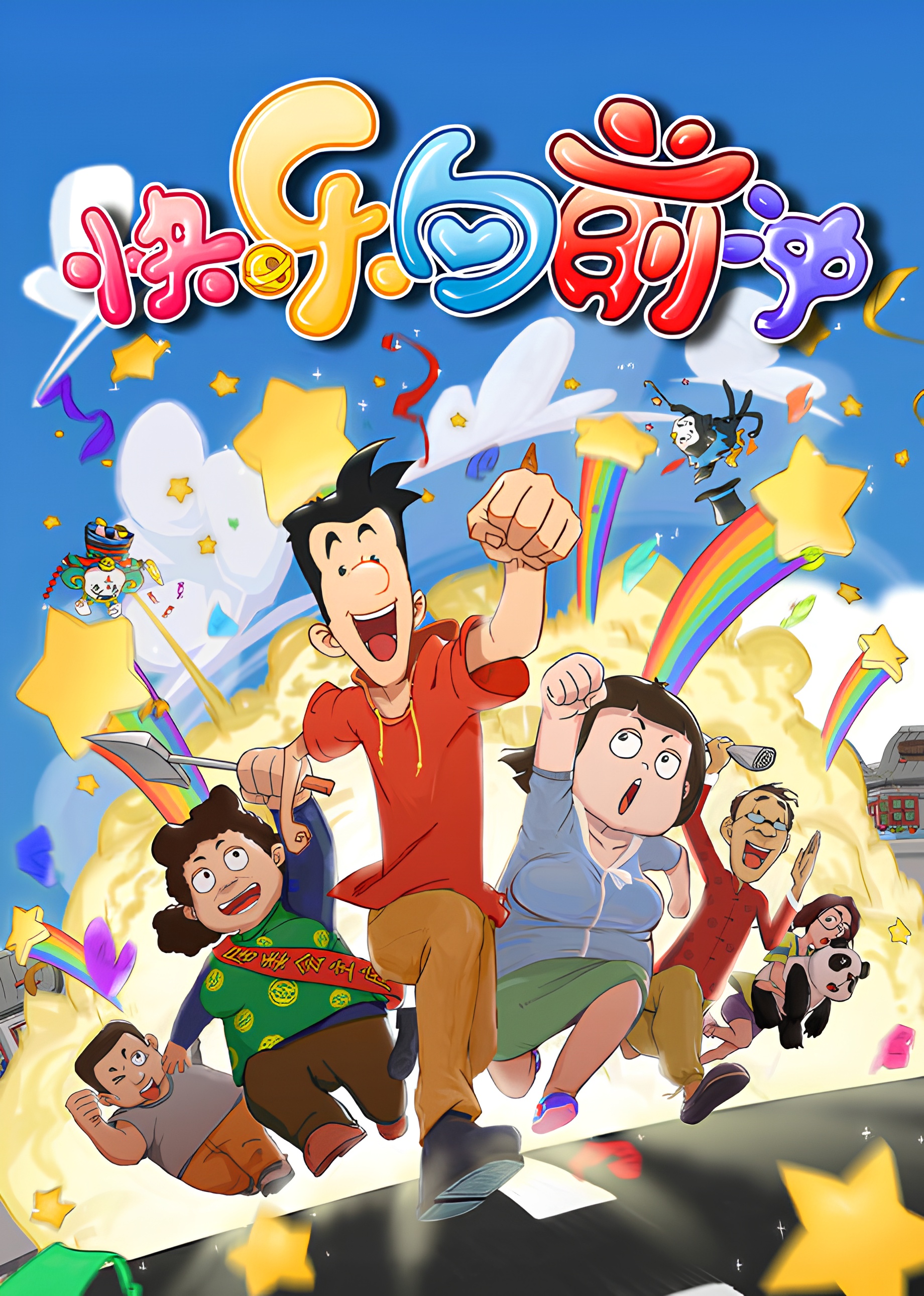 Kuaile Xiang Qian Chong