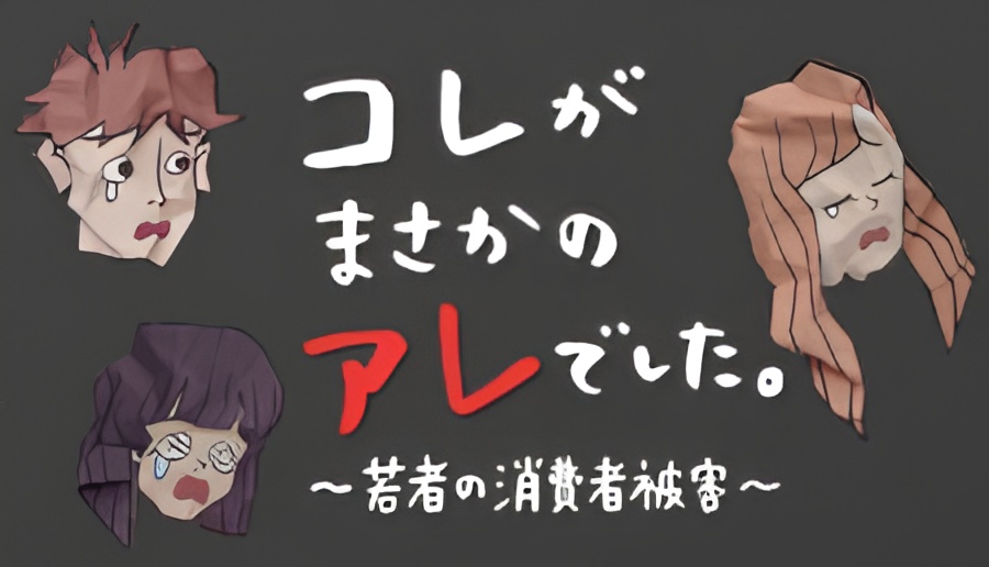 Kore ga Masakano Are deshita: Wakamono no Shoushisha Higai