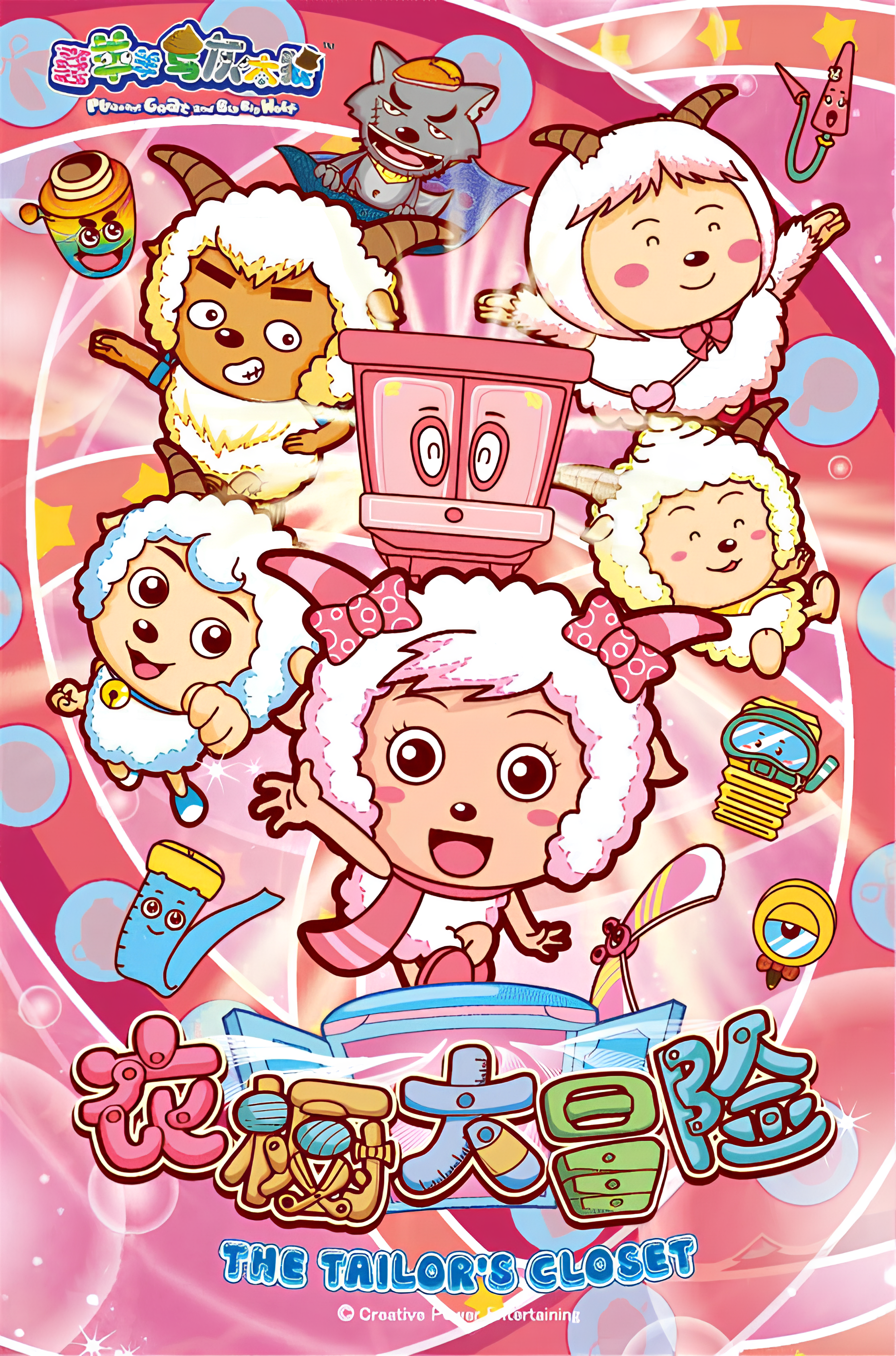 Pleasant Goat and Big Big Wolf: The Tailor's Closet