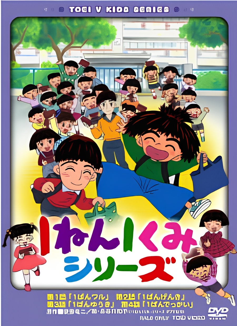 1-nen 1-kumi