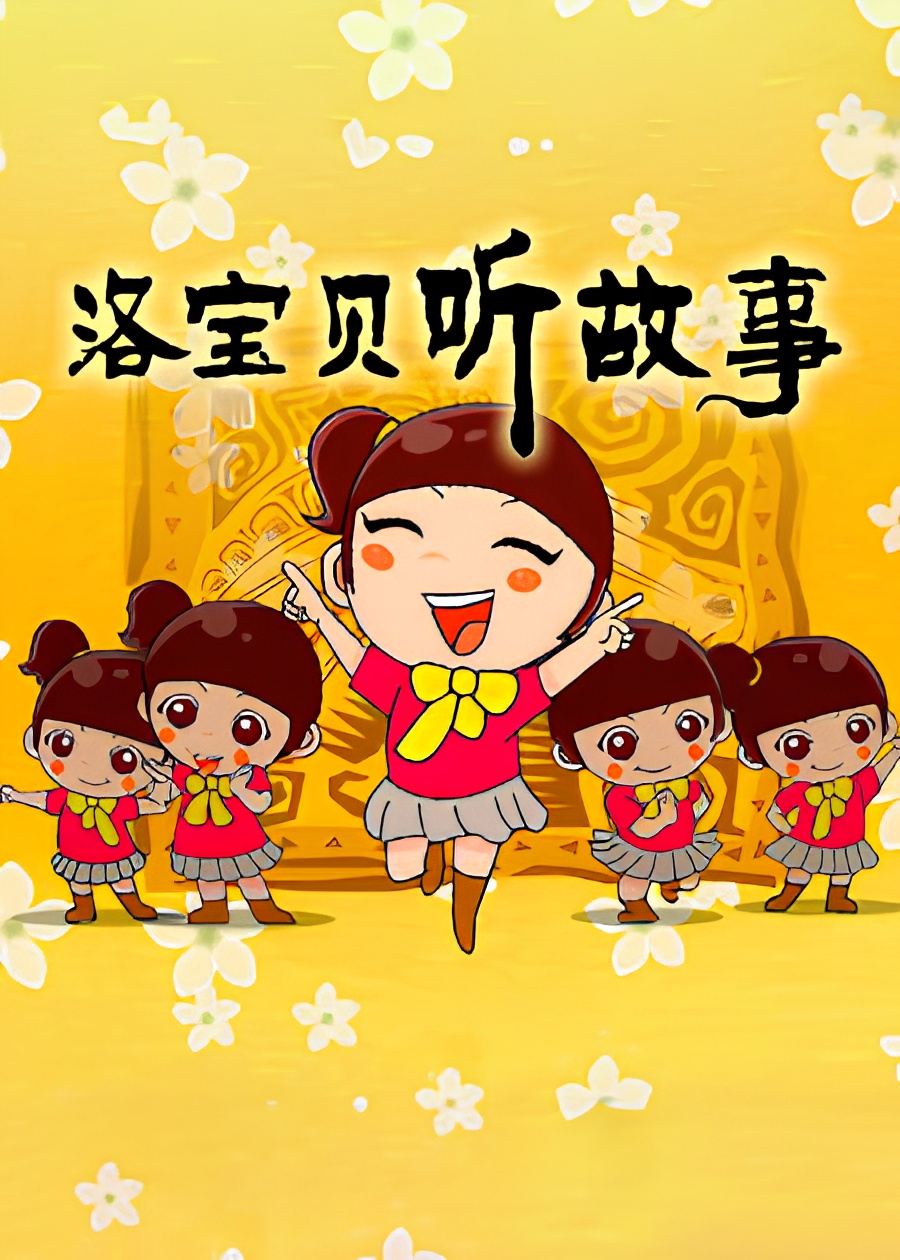 Luo Baobei Ting Gushi