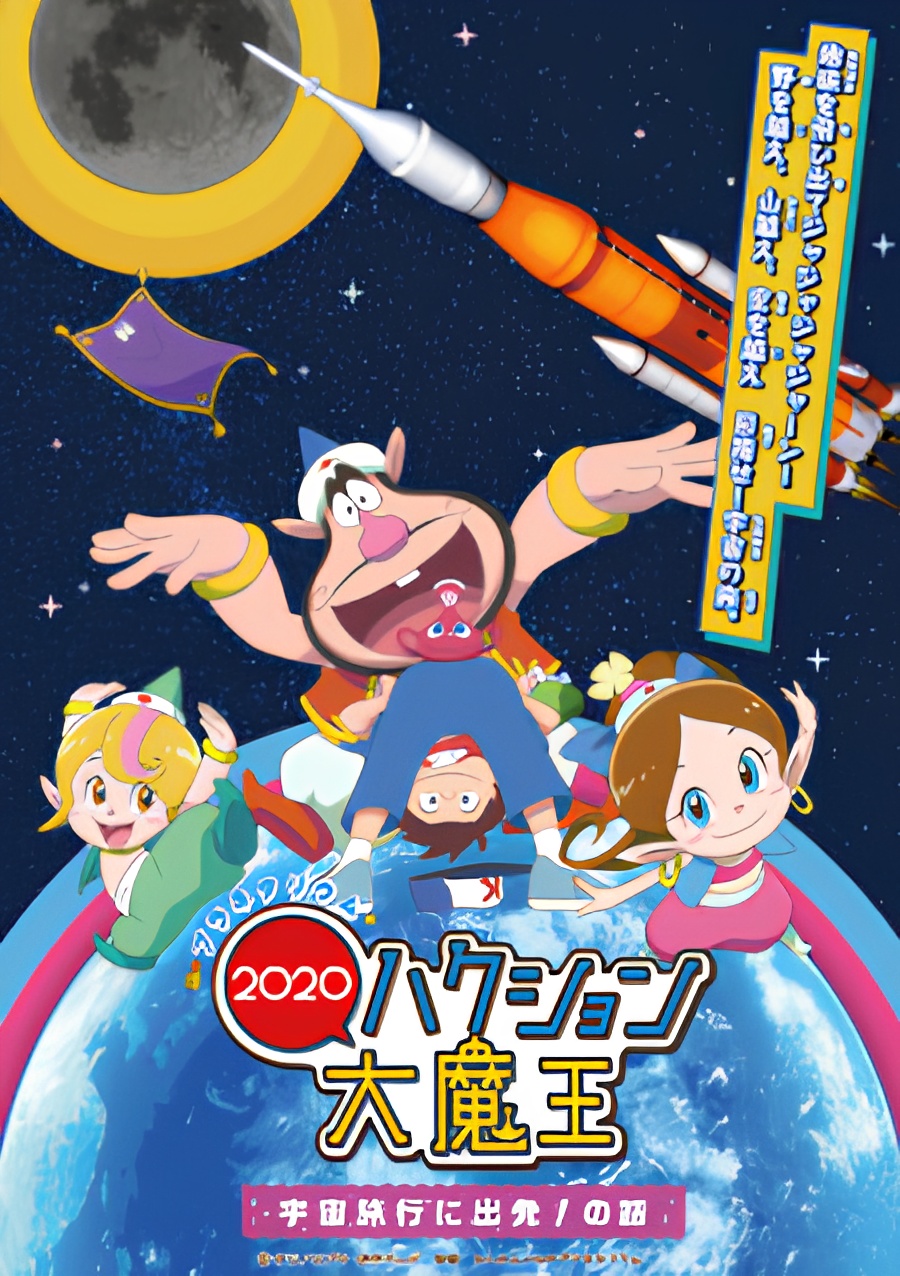 Planetarium Hakushon Daimaou 2020: Uchuu Ryokou ni Shuppatsu! No Hanashi