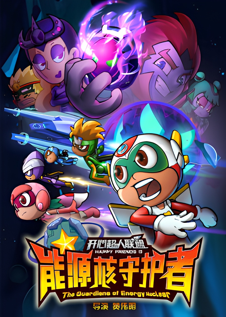 Kaixin Chaoren Lianmeng: Nengyuan He Shouhu Zhe