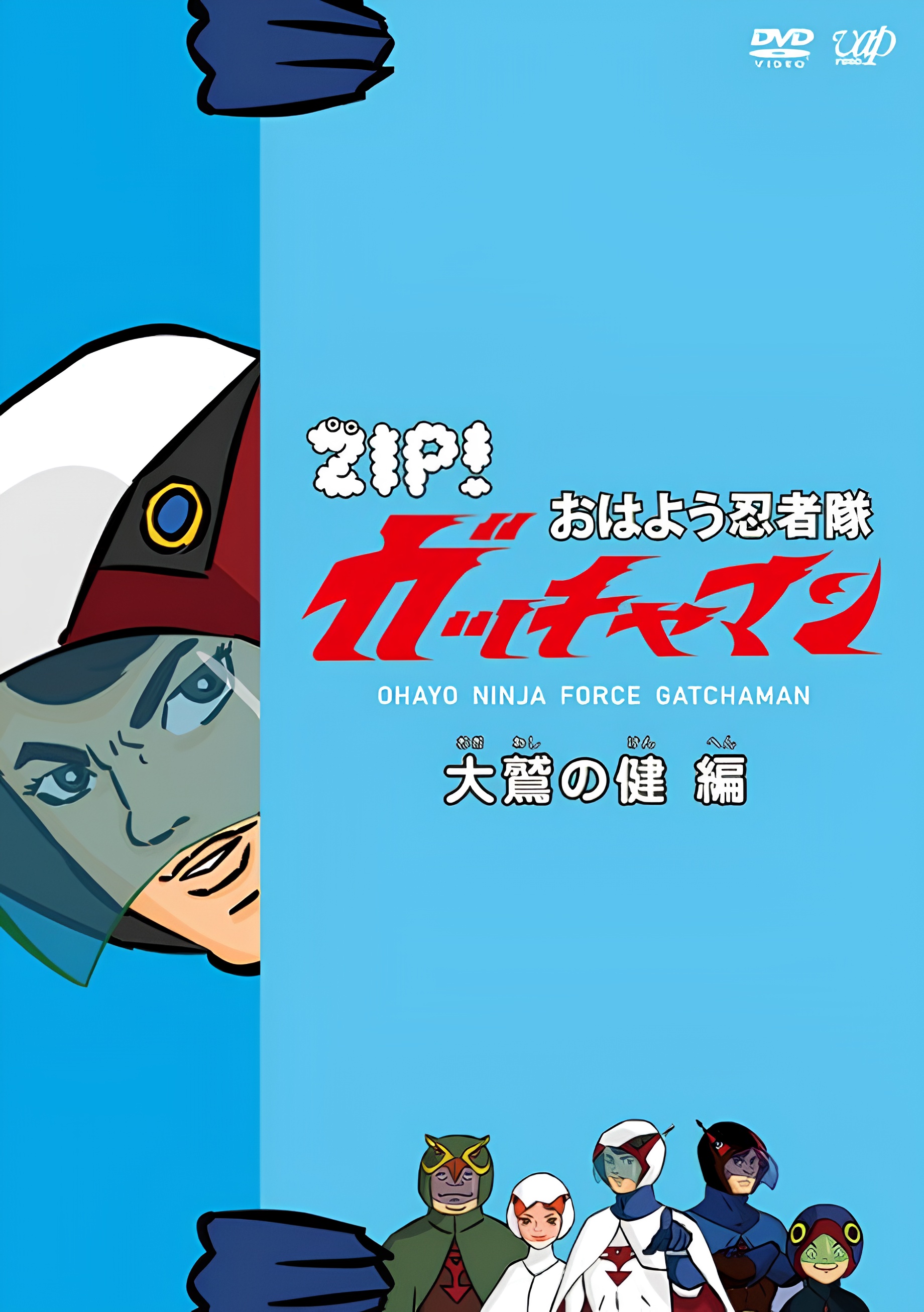 Ohayou Ninja-tai Gatchaman