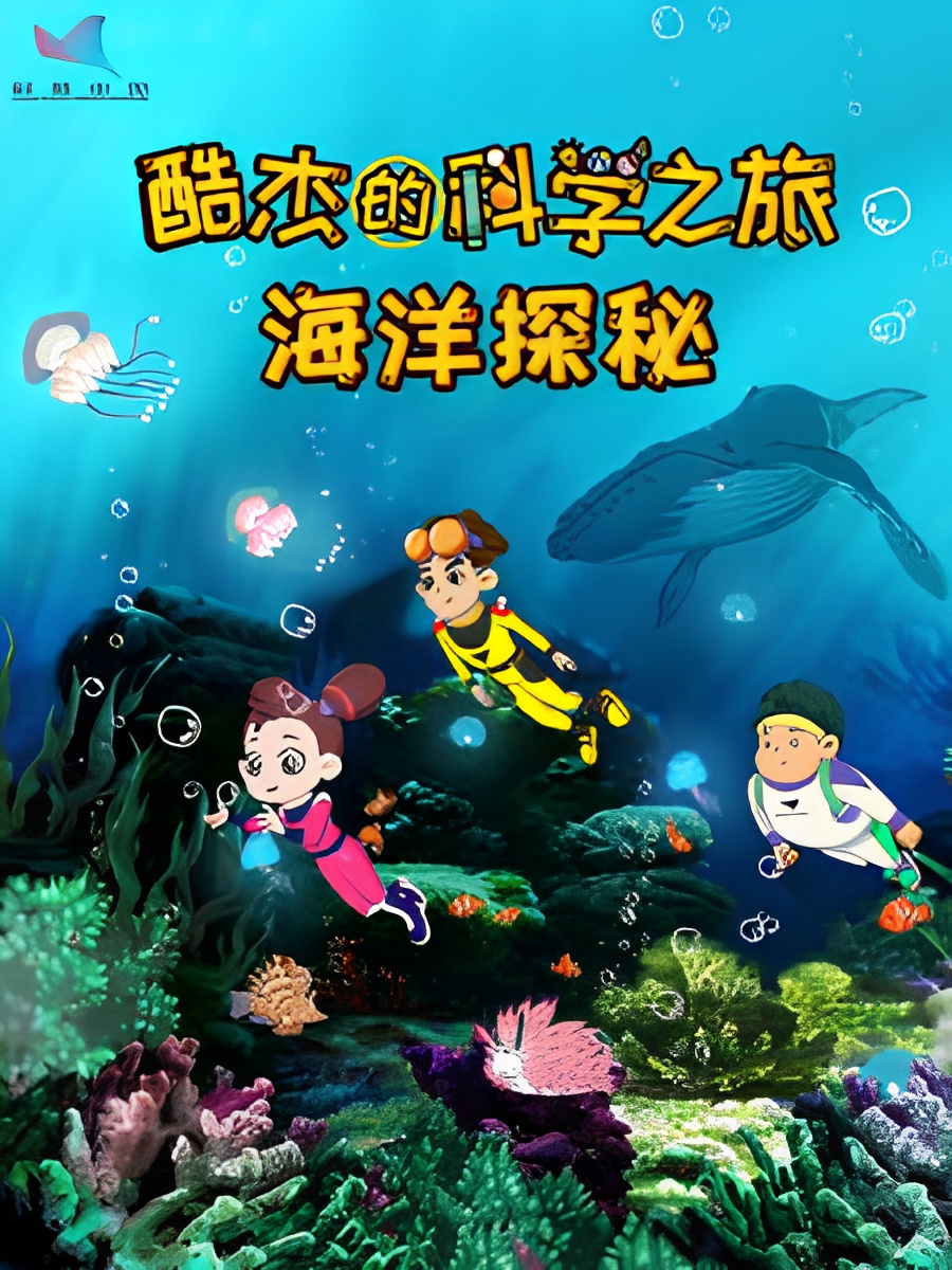 Ku Jie de Kexue Zhi Lu: Haiyang Tanmi