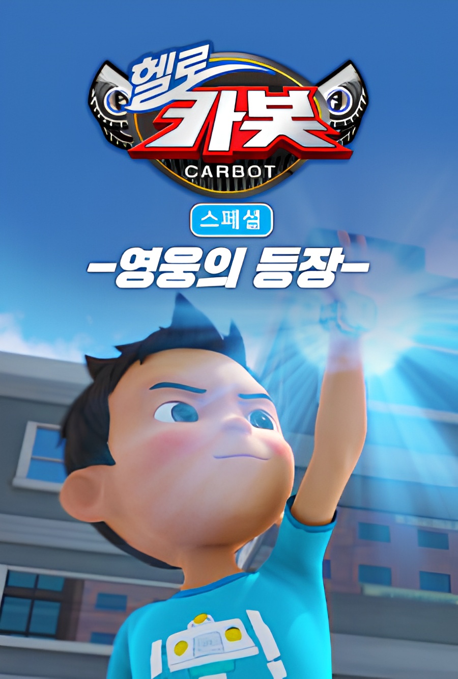 Hello Carbot Season 3 Specials: Yeongungui Deungjang