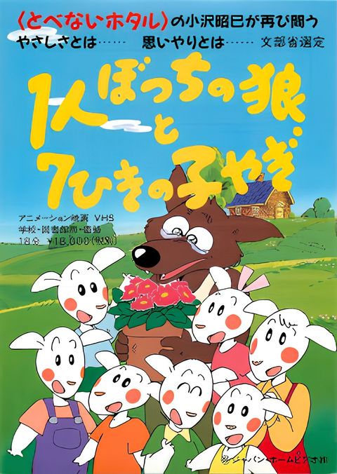 1-ri Botchi no Ookami to 7-hiki no Ko Yagi