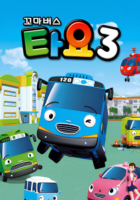 Tayo the Little Bus Season 3