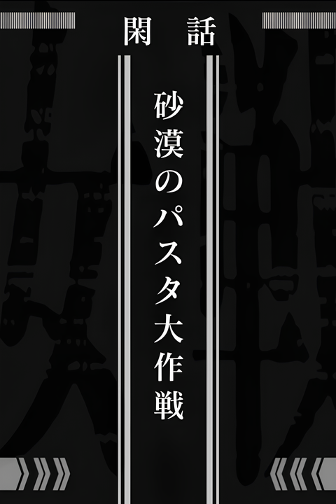 Saga of Tanya the Evil: Operation Desert Pasta