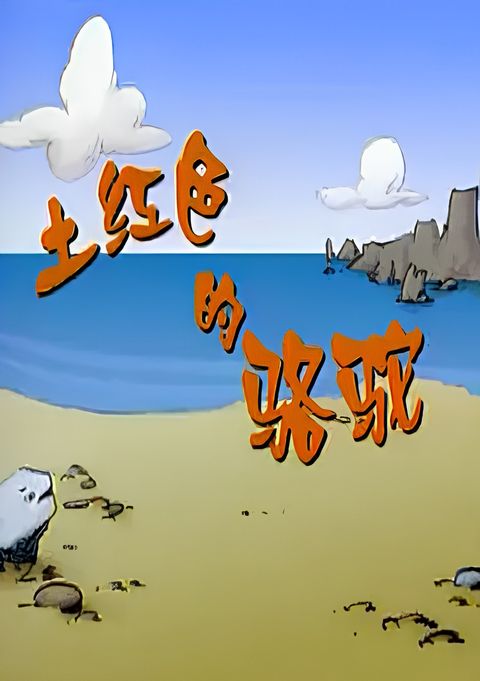 Tu Hongse De Luotuo