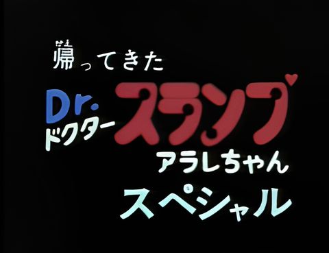 Kaettekita Dr. Slump: Arale-chan Special