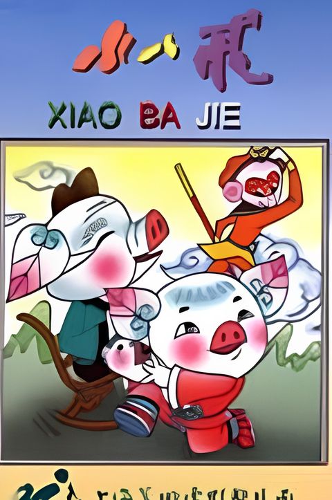 Xiao Ba Jie