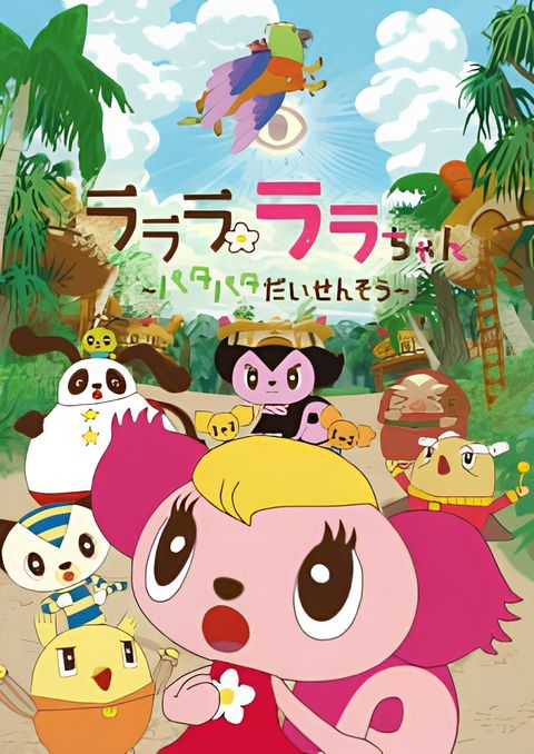 Lalala Lala-chan: Patapata Daisensou