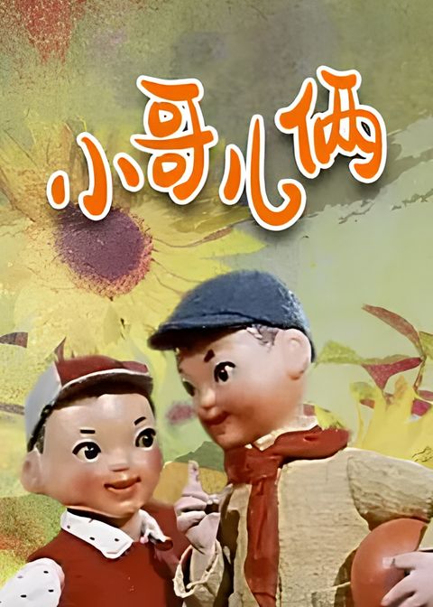 Xiao Ge Er Lia