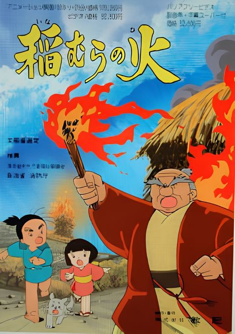 Inamura no Hi