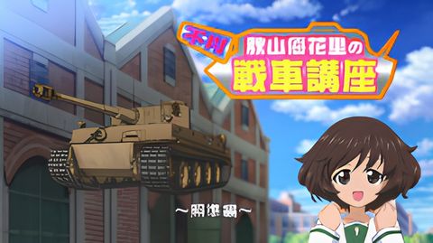 Girls & Panzer Movie: Cinematic Concert - Fushou Akiyama Yukari no Sensha Kouza - Shoujun-hen