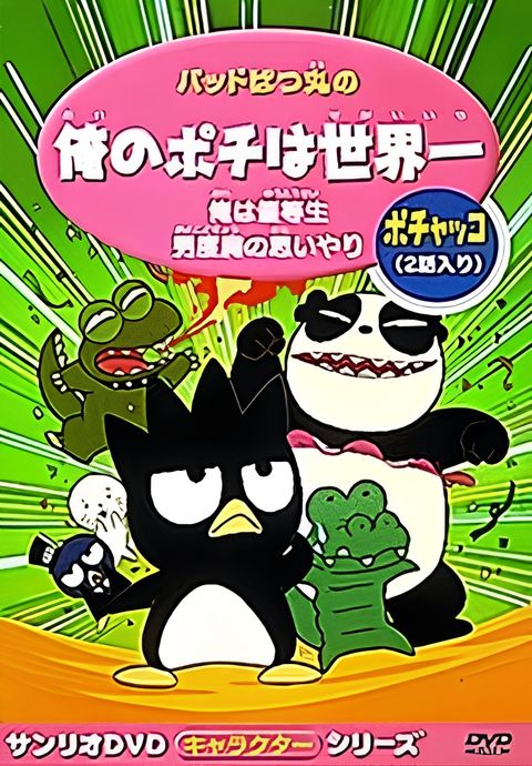 Bad Badtz-Maru no Ore no Pochi wa Sekaiichi