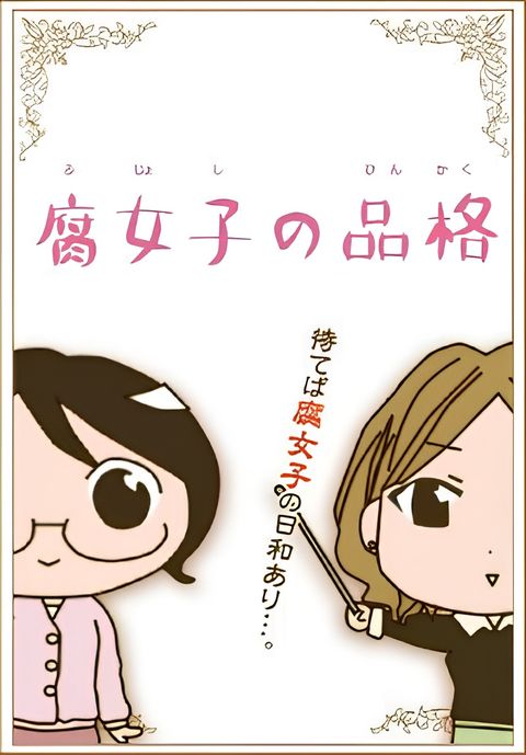 Fujoshi no Hinkaku