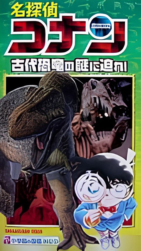 Meitantei Conan: Kodai Kyouryuu no Nazo ni Semare!