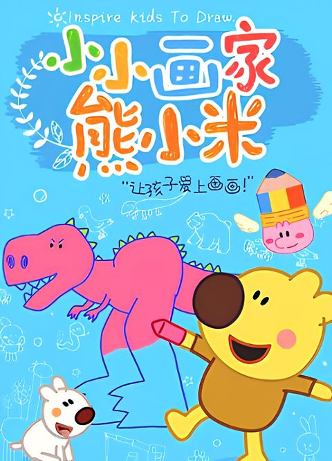 Xiao Xiao Huajia Xiong Xiaomi Dongwu Pian