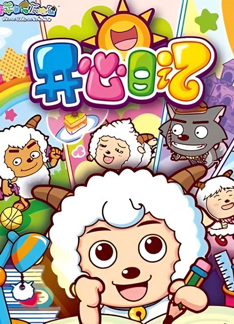 Pleasant Goat and Big Big Wolf: The Happy Diary