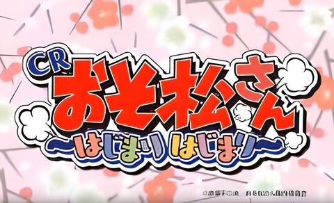 Osomatsu-san: Hajimaru Hajimari