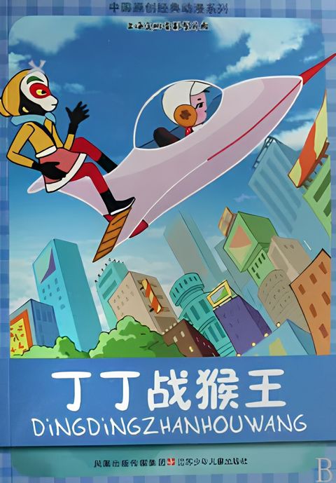 Ding Ding Zhan Hou Wang