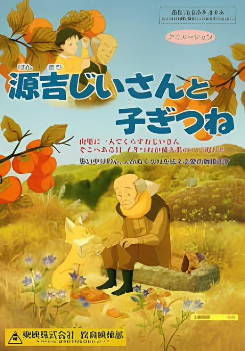 Genkichi Jiisan to Kogitsune