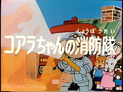 Koala-chan no Shouboutai