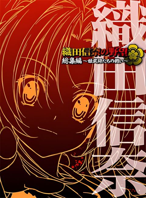 The Ambition of Oda Nobuna