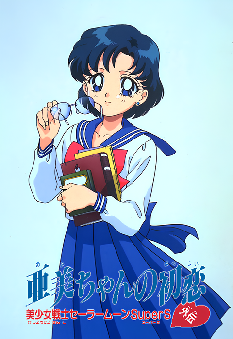 Sailor Moon SuperS Plus: Ami's First Love