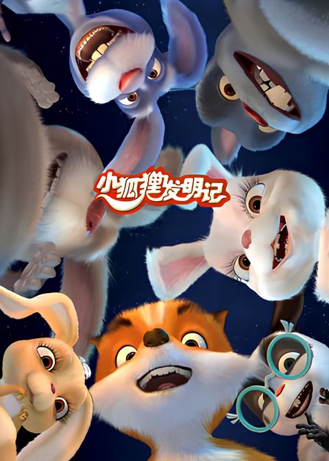 Xiao Huli Faming Ji