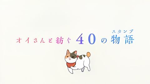 Oi-san to 40 no Monogatari