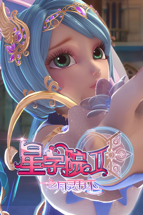 Xing Xueyuan 2: Yue Ling Shou Huan